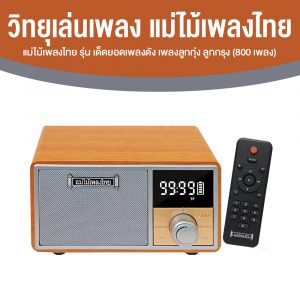 วิทยุแม่ไม้เพลงไทย รุ่น เด็ดยอดเพลงดัง วิทยุพกพา เพลงลูกทุ่ง ลูกกรุง 800 เพลง