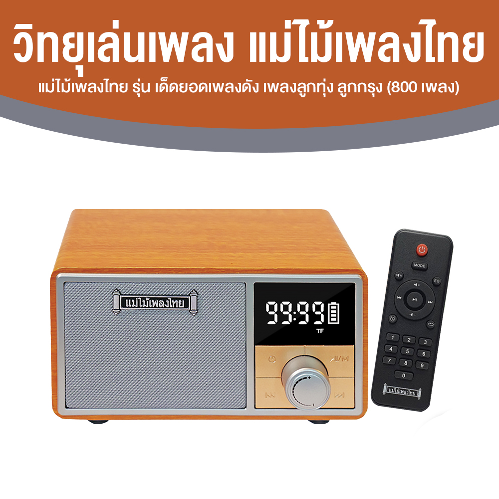 วิทยุแม่ไม้เพลงไทย รุ่น เด็ดยอดเพลงดัง วิทยุพกพา เพลงลูกทุ่ง ลูกกรุง 800 เพลง