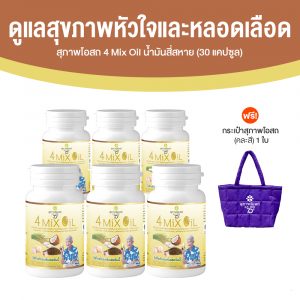 สุภาพโอสถ 4 Mix Oil น้ำมันสี่สหาย ลดไขมันคอเลสเตอรอลในเลือด ขนาด 30 แคปซูล จำนวน 6 กระปุก