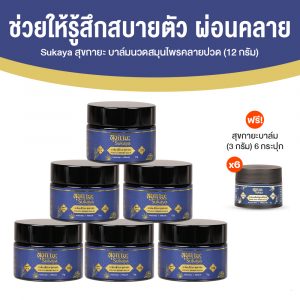 Sukaya สุขกายะ บาล์มเมล็ดกัญชง สูตรตำรับโบราณ สารสกัดธรรมชาติ 100% ขนาด 12 กรัม จำนวน 6 กระปุก