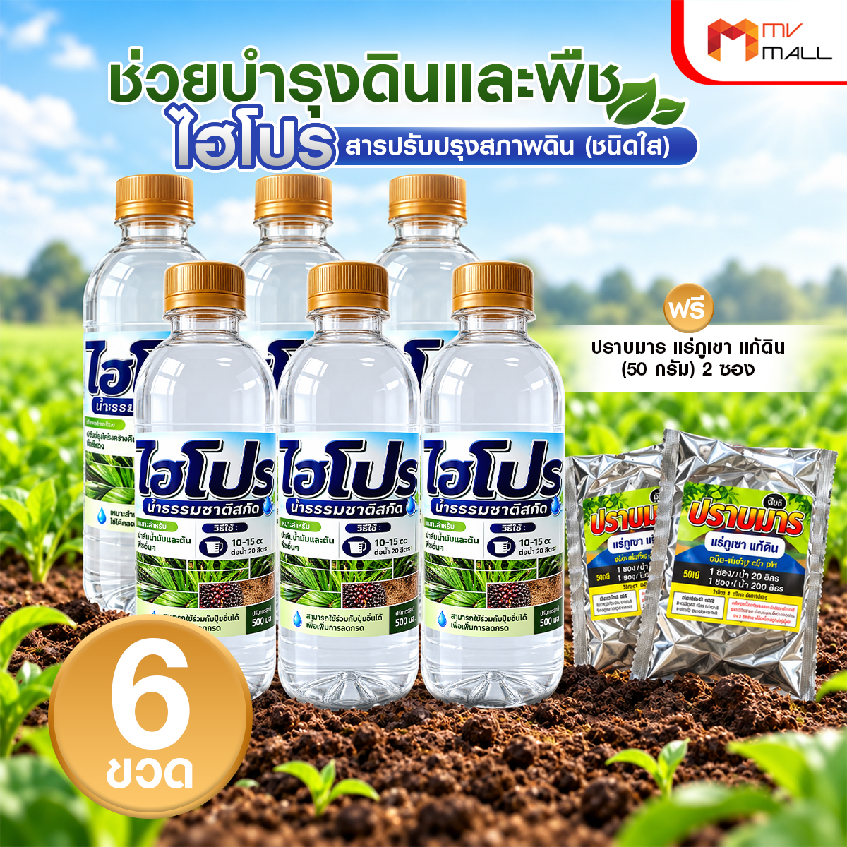 ไฮโปร สารปรับปรุงสภาพดินชนิดน้ำ (ชนิดใส) ขนาด 500 มล. จำนวน 6 ขวด - Image 2