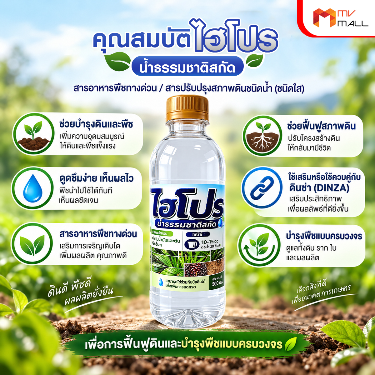 ไฮโปร สารปรับปรุงสภาพดินชนิดน้ำ (ชนิดใส) ขนาด 500 มล. จำนวน 6 ขวด - Image 4