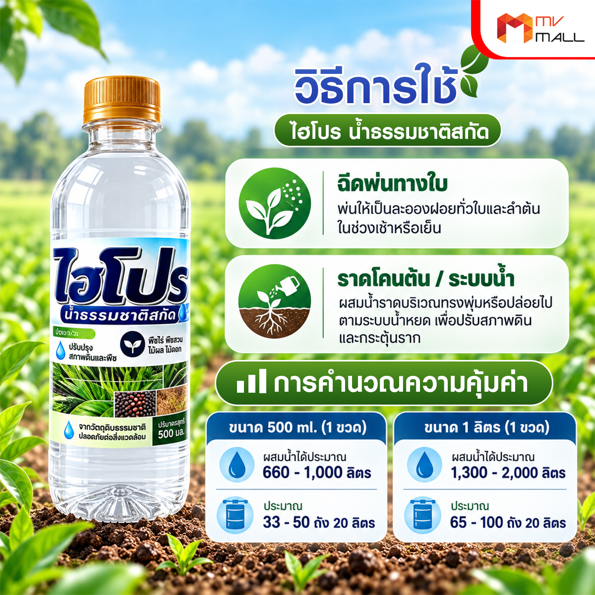ไฮโปร สารปรับปรุงสภาพดินชนิดน้ำ (ชนิดใส) ขนาด 500 มล. จำนวน 6 ขวด - Image 5