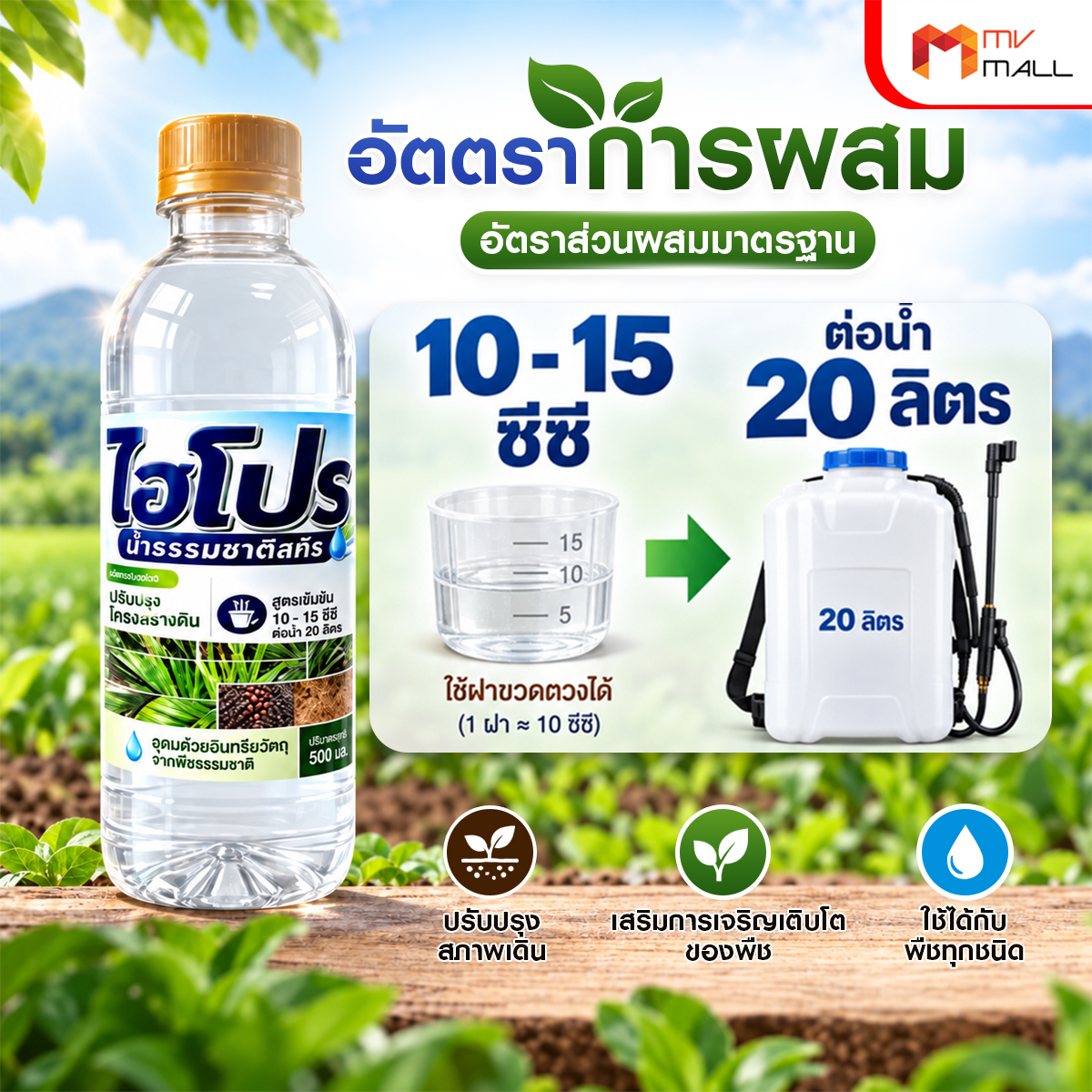 ไฮโปร สารปรับปรุงสภาพดินชนิดน้ำ (ชนิดใส) ขนาด 500 มล. จำนวน 6 ขวด - Image 3