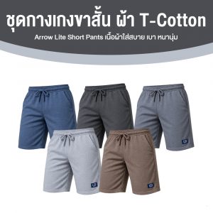 Arrow Lite Short Pants ชุดกางเกงขาสั้น ผ้า T-Cotton จำนวน 5 ตัว