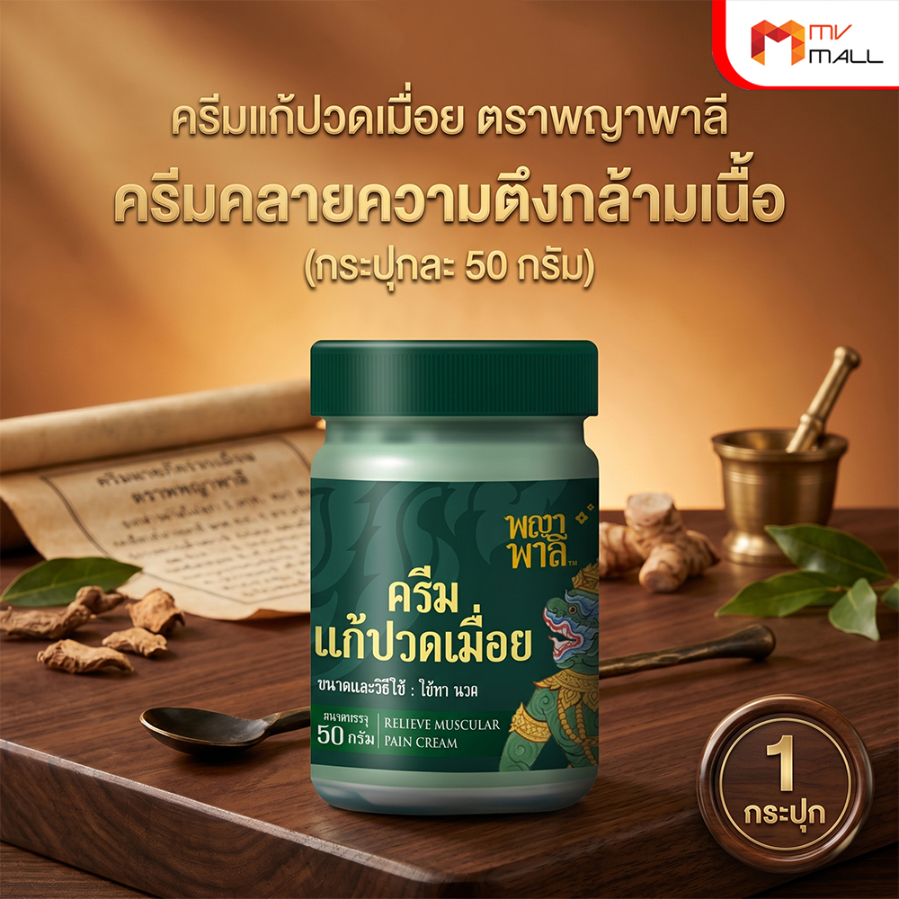 พญาพาลี ครีมแก้ปวดเมื่อย สมุนไพรไทย 100% ขนาด 50 กรัม จำนวน 1 กระปุก - Image 2