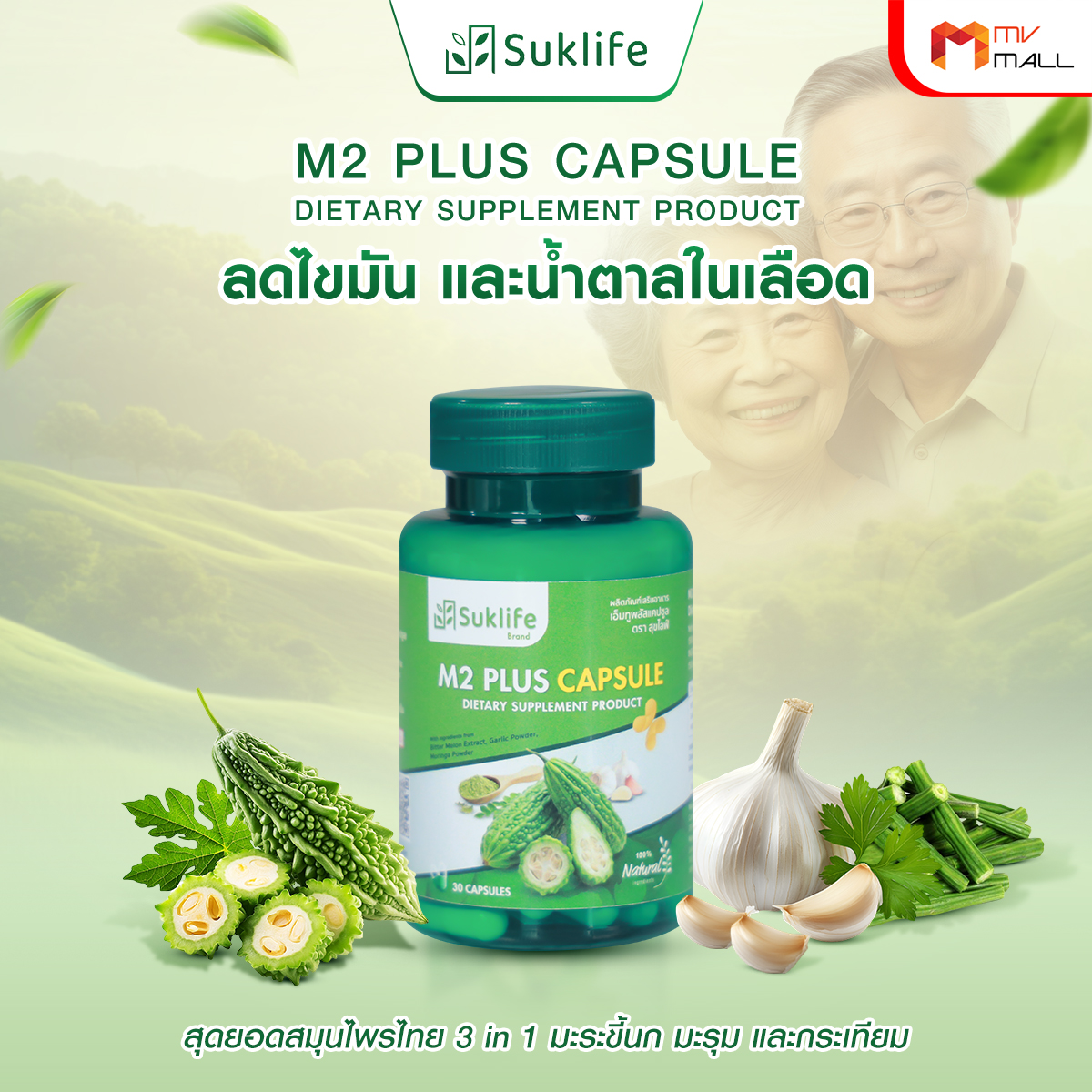 Suklife M2 Plus เอ็มทู พลัส สมุนไพรไทย 3 in 1 มะระขี้นก มะรุม และกระเทียม ขนาด 30 แคปซูล จำนวน 1 กระปุก - Image 2