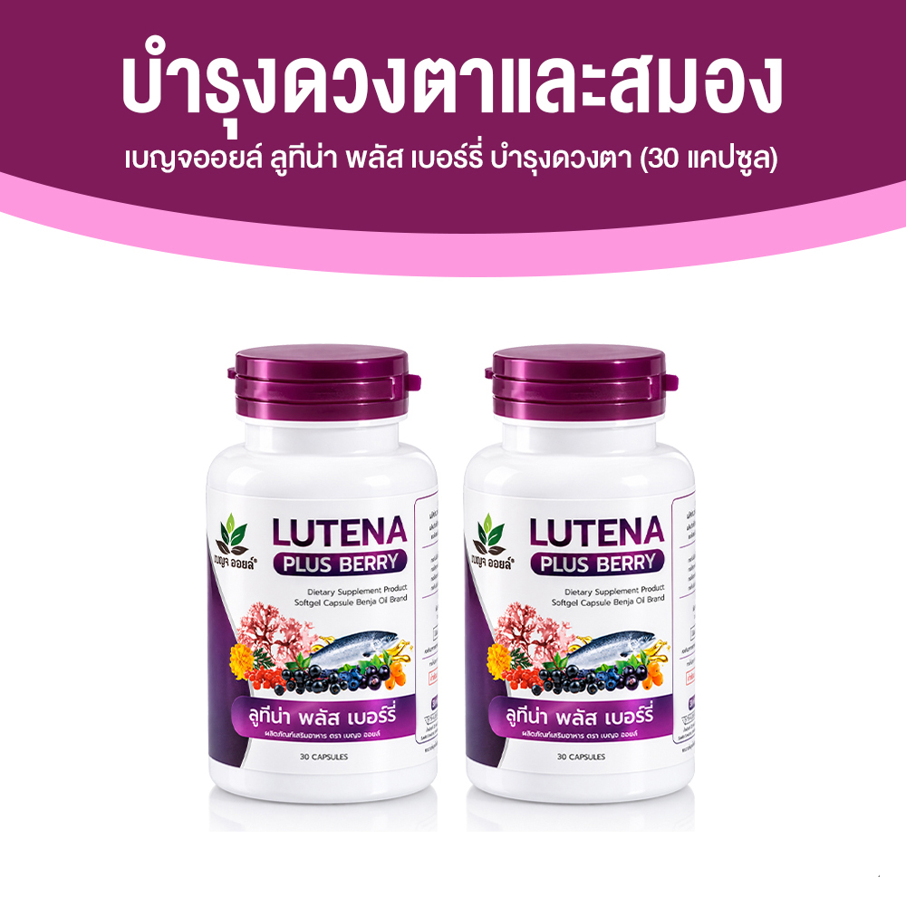 เบญจออยล์ ลูทีน่า พลัส เบอร์รี่ (Lutena Plus Berry) บำรุงดวงตาและสมอง ขนาด 30 แคปซูล จำนวน 2 กระปุก