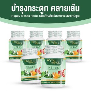 Happy Trends Herbs แฮปปี้ เทรนด์ อาหารเสริมคลายเส้น แคปซูลสมุนไพร ขนาด 30 แคปซูล จำนวน 6 กระปุก