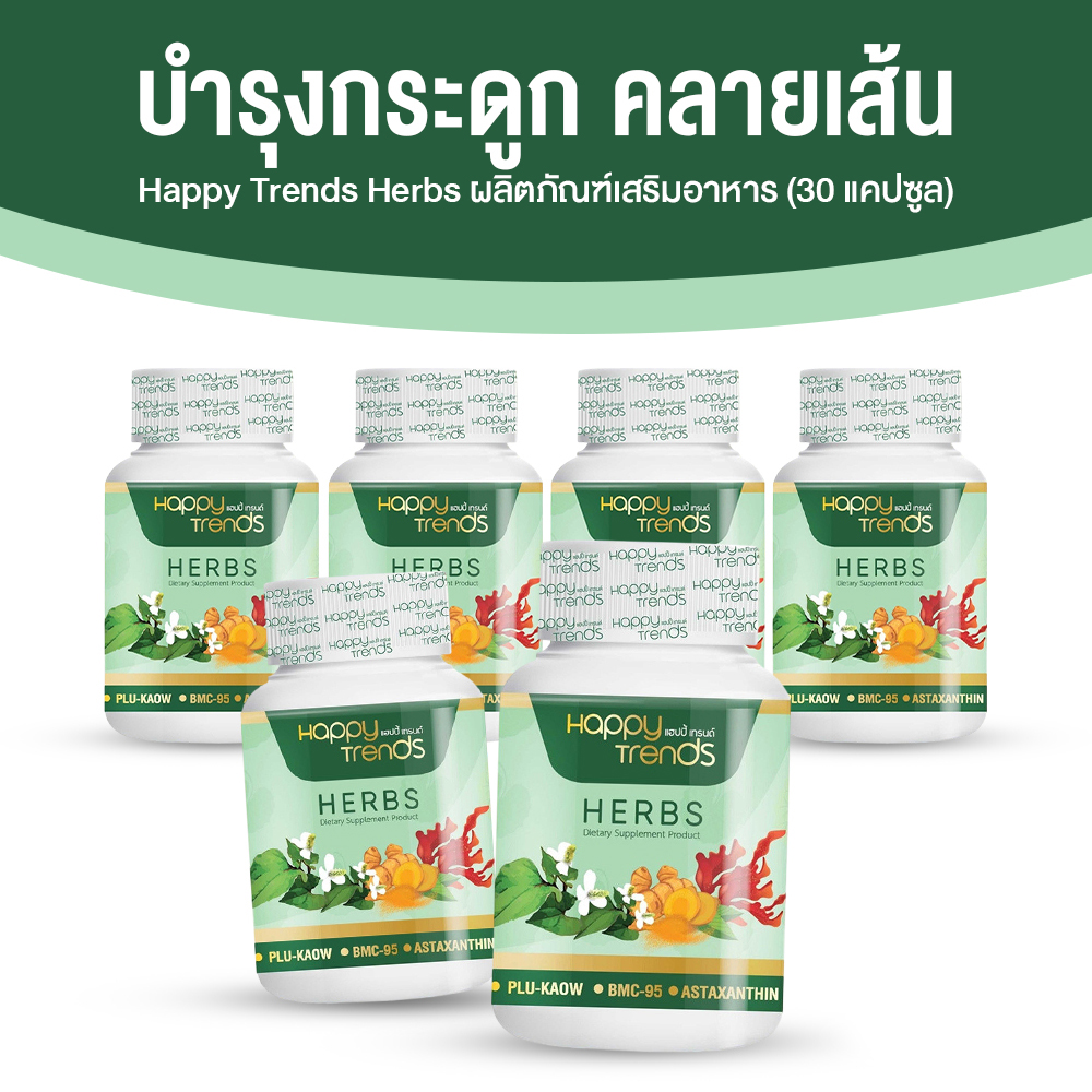 Happy Trends Herbs แฮปปี้ เทรนด์ อาหารเสริมคลายเส้น แคปซูลสมุนไพร ขนาด 30 แคปซูล จำนวน 6 กระปุก
