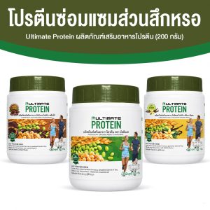 Ultimate Protien อัลติเมท โปรตีนจากพืช รสโกโก้ + รสวนิลลา + รสออริจินัล ขนาด 200 กรัม จำนวน 3 กระปุก