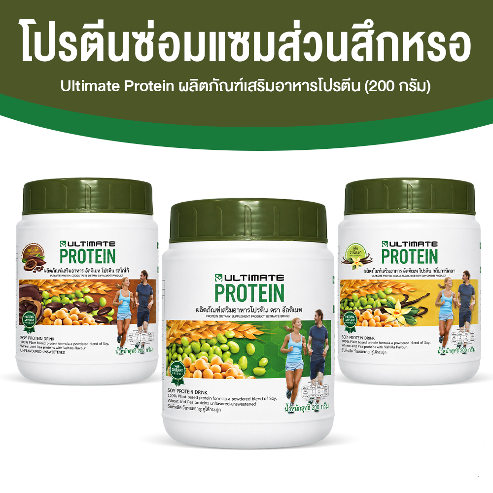 Ultimate Protien อัลติเมท โปรตีนจากพืช รสโกโก้ + รสวนิลลา + รสออริจินัล ขนาด 200 กรัม จำนวน 3 กระปุก