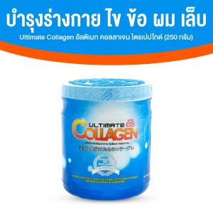 Ultimate Collagen Tri-Peptide คอลลาเจนบำรุงร่างกาย ไข ข้อ ผม และเล็บ ขนาด 250 กรัม จำนวน 1 กระปุก