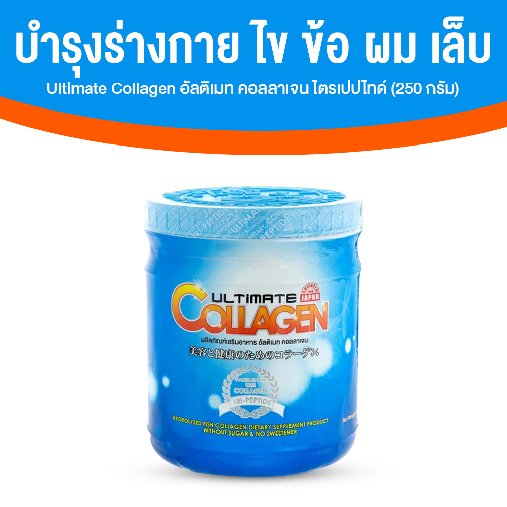 Ultimate Collagen Tri-Peptide คอลลาเจนบำรุงร่างกาย ไข ข้อ ผม และเล็บ ขนาด 250 กรัม จำนวน 1 กระปุก