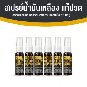 สเปรย์น้ำมันเหลือง ตราพระอินทร์ แก้วปวดเมื่อคลายกล้ามเนื้อ ขนาด 15 ml. จำนวน 6 ขวด