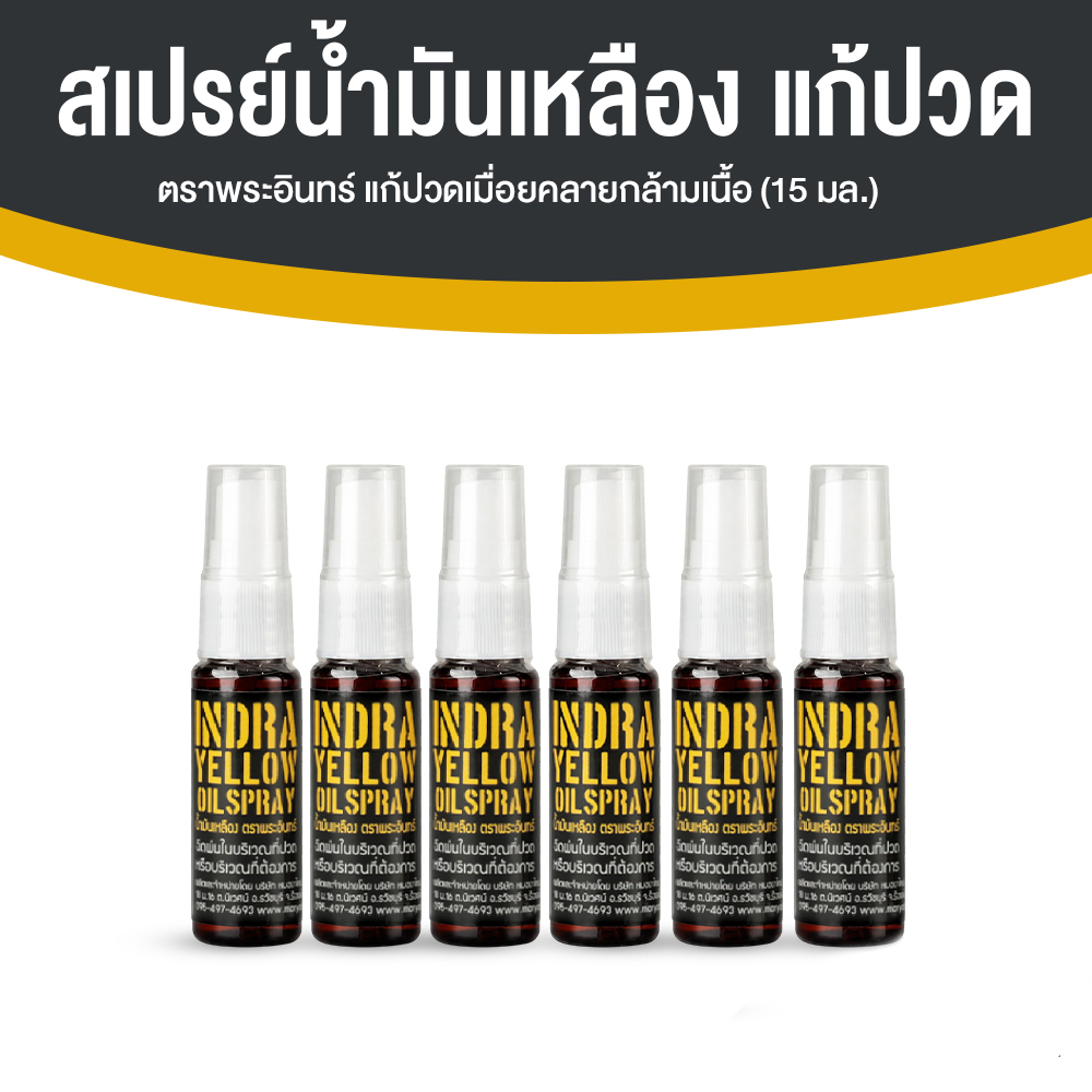 สเปรย์น้ำมันเหลือง ตราพระอินทร์ แก้วปวดเมื่อคลายกล้ามเนื้อ ขนาด 15 ml. จำนวน 6 ขวด