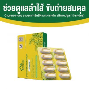 สมุนไพรริดสีดวงทวารหนัก บ้านหมอละออง (แบบกล่อง) ขนาด 10 แคปซูล จำนวน 1 กล่อง