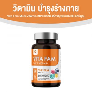 วิตามินรวม Vita Fam (ไวต้า แฟม) อาหารเสริมรวมวิตามินและแร่ธาตุ 20 ชนิด ขนาด 30 แคปซูล จำนวน 1 กระปุก