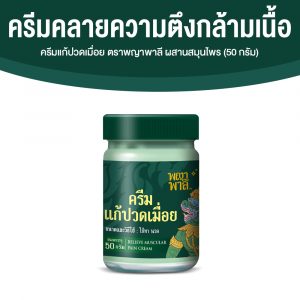 พญาพาลี ครีมแก้ปวดเมื่อย สมุนไพรไทย 100% ขนาด 50 กรัม จำนวน 1 กระปุก