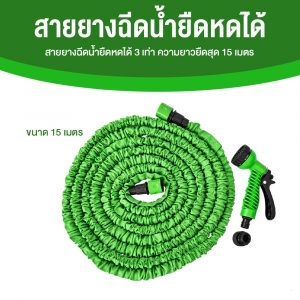 สายยางฉีดน้ำยืดหดได้ 3 เท่า ความยาวยืดสุด 15 เมตร (50 ฟุต) ปรับหัวฉีดน้ำได้ 7 โหมด
