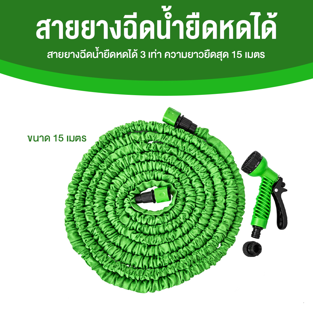 สายยางฉีดน้ำยืดหดได้ 3 เท่า ความยาวยืดสุด 15 เมตร (50 ฟุต) ปรับหัวฉีดน้ำได้ 7 โหมด