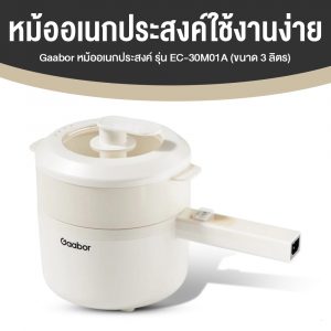 Gaabor EC-30M01A หม้ออเนกประสงค์ หม้อไฟฟ้า 600W ต้มและนึ่ง 3 ลิตร ใช้งานง่าย