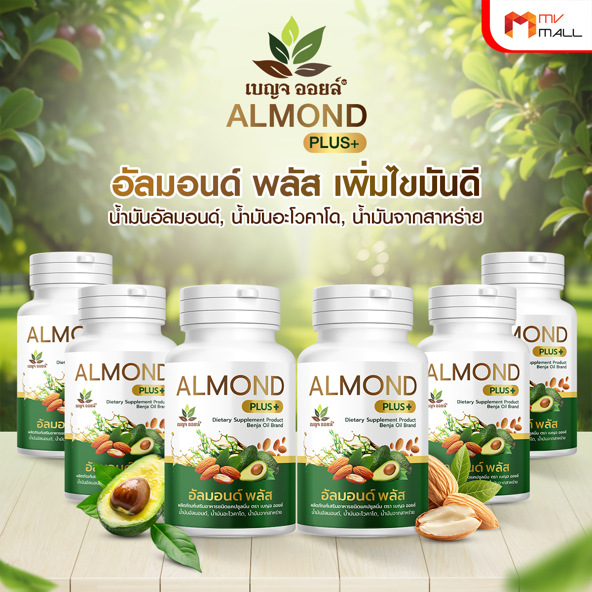 เบญจออยล์ อัลมอนด์ พลัส (Almond Plus+) เพิ่มไขมันดี เสริมภูมิร่างกาย ขนาด 30 แคปซูล จำนวน 6 กระปุก - Image 2