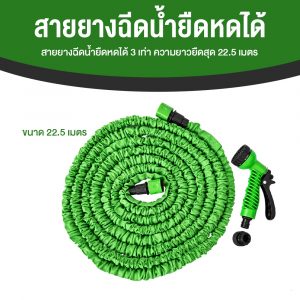 สายยางฉีดน้ำยืดหดได้ 3 เท่า ความยาวยืดสุด 22.5 เมตร (75 ฟุต) ปรับหัวฉีดน้ำได้ 7 โหมด