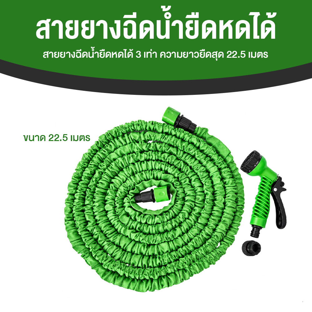 สายยางฉีดน้ำยืดหดได้ 3 เท่า ความยาวยืดสุด 22.5 เมตร (75 ฟุต) ปรับหัวฉีดน้ำได้ 7 โหมด