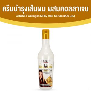 ครูเซ็ท คอลลาเจน (CRUSET Collagen Milky Hair Serum) ฟื้นบำรุงจุดที่อ่อนแอของผมทำสี ดัด ยืด ขนาด 200 ml. จำนวน 1 ขวด