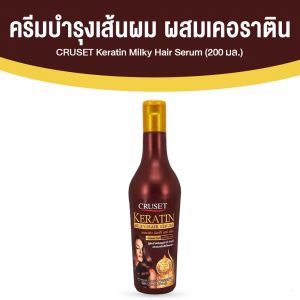 ครูเซ็ท เคอราติน (CRUSET Keratin Milky Hair Serum) ช่วยฟื้นบำรุงผมทำสี ทำเคมี และผมแห้งเสีย ขนาด 200 ml. จำนวน 1 ขวด