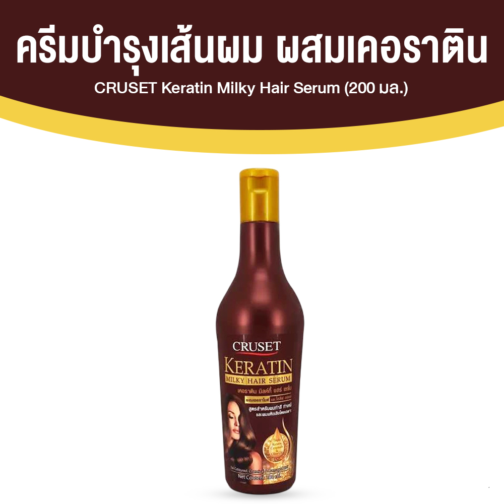 ครูเซ็ท เคอราติน (CRUSET Keratin Milky Hair Serum) ช่วยฟื้นบำรุงผมทำสี ทำเคมี และผมแห้งเสีย ขนาด 200 ml. จำนวน 1 ขวด