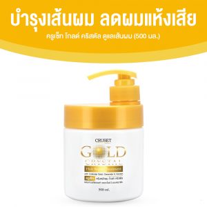 ครูเซ็ท โกลด์ คริสตัล (CRUSET Gold Crystal Hair Repair Treatment) ดูแลเส้นผม ให้สุขภาพดี มีน้ำหนัก ขนาด 500 ml. จำนวน 1 กระปุก
