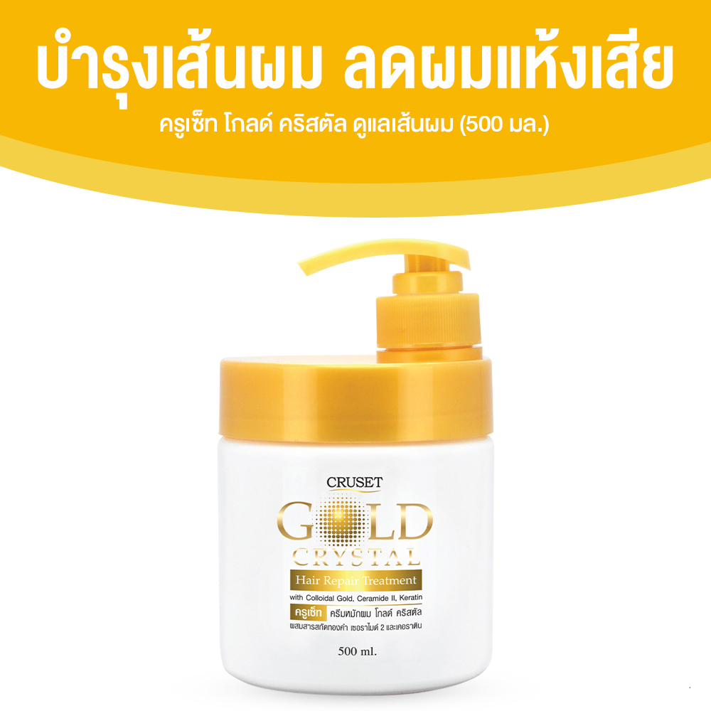 ครูเซ็ท โกลด์ คริสตัล (CRUSET Gold Crystal Hair Repair Treatment) ดูแลเส้นผม ให้สุขภาพดี มีน้ำหนัก ขนาด 500 ml. จำนวน 1 กระปุก