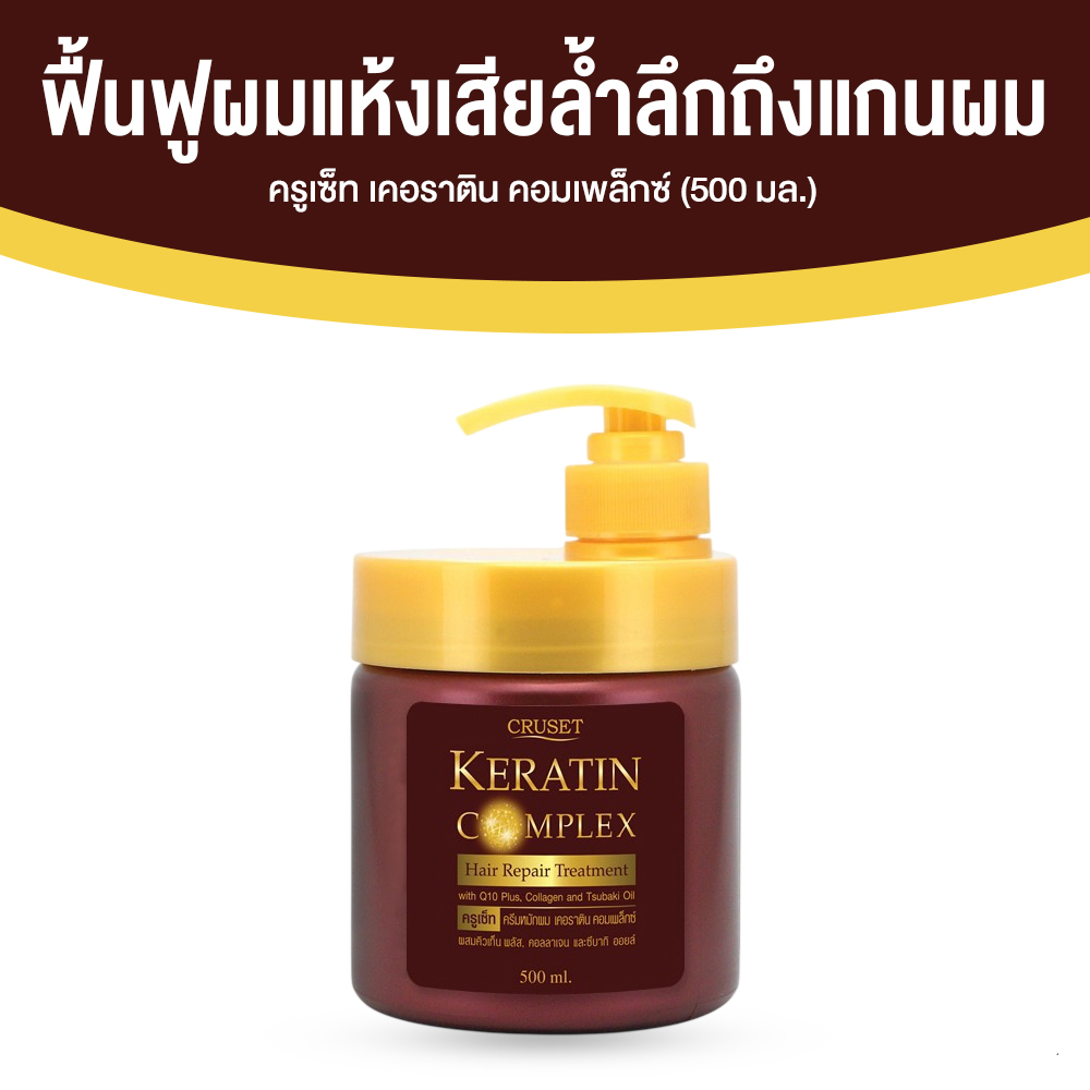 ครูเซ็ท เคอราติน คอมเพล็กซ์ (CRUSET Keratin Complex Hair Repair Treatment) ฟื้นบำรุงผมเสียโดยเฉพาะ ขนาด 500 ml. จำนวน 1 กระปุก