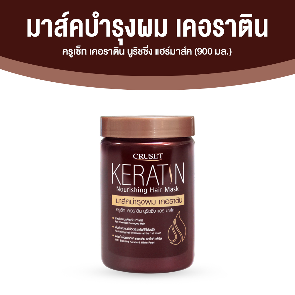 ครูเซ็ท เคอราติน นูริชชิ่ง แฮร์มาส์ค (CRUSET Keratin Nourishing Hair Mask) ลดการเปราะหักของเส้นผม ขนาด 900 มล. จำนวน 1 กระปุก