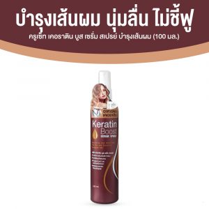 ครูเซ็ท เคอราติน บูส เซรั่ม สเปรย์ (CRUSET Keratin Boost Serum Spray) ฟื้นบำรุงผมเฉพาะจุด ขนาด 100 ml. จำนวน 1 ขวด