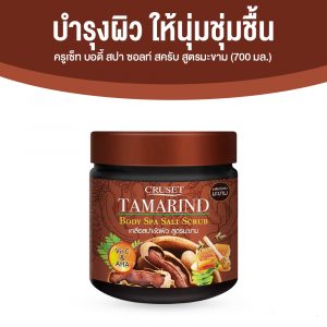 ครูเซ็ท บอดี้ สปา ซอลท์ สครับ สูตรมะขาม (CRUSET Body Spa Salt Scrub) มอบผิวสะอาด กระจ่างใส ขนาด 700 มล. จำนวน 1 กระปุก