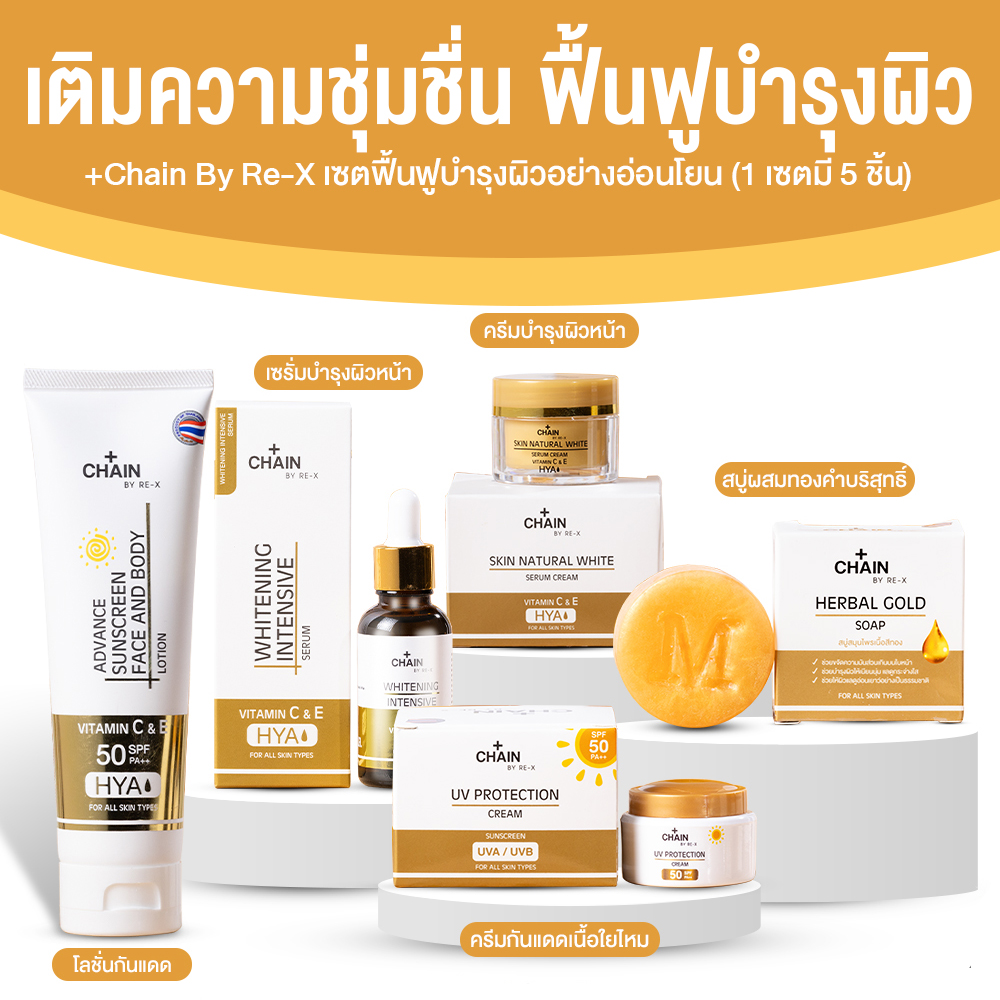Chain By RE-X เซตย้อนวัยผิวสุดคุ้ม ได้ทั้งสบู่ + ครีม + เซรั่ม + ครีมกันแดด + โลชั่นกันแดด