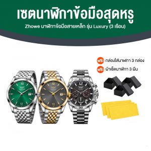 (Set Year End) Zhowe Serie 2 นาฬิกาข้อมือ นาฬิกาสายเหล็ก รุ่น Luxury ทรงสวย ทันสมัย