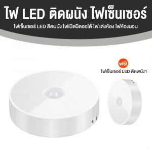 ไฟเซ็นเซอร์ LED ติดผนัง ไฟเปิดปิดออโต้ จำนวน 2 อัน