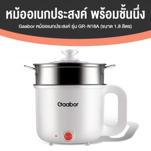 Gaabor GR-N18A หม้ออเนกประสงค์ หม้อไฟฟ้า ใช้งานง่าย ต้ม ทอด ผัด นึ่ง 600W ขนาด 1.8 ลิตร