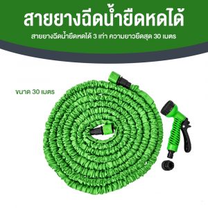 สายยางฉีดน้ำยืดหดได้ 3 เท่า ความยาวยืดสุด 30 เมตร (100 ฟุต) ปรับหัวฉีดน้ำได้ 7 โหมด