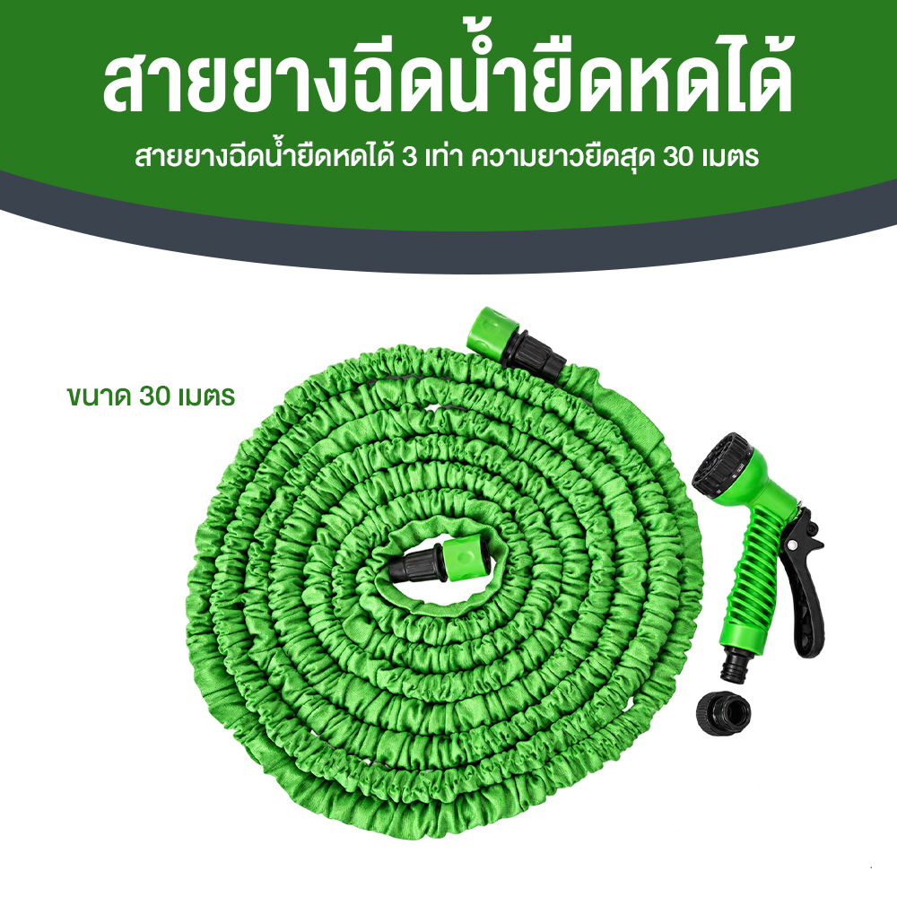 สายยางฉีดน้ำยืดหดได้ 3 เท่า ความยาวยืดสุด 30 เมตร (100 ฟุต) ปรับหัวฉีดน้ำได้ 7 โหมด