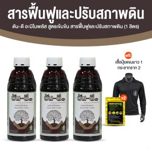 ดัน-ดี อะมิโนพลัส สูตรเข้มข้น สารฟื้นฟูและปรับสภาพดิน ขนาด 1 ลิตร จำนวน 2 ขวด