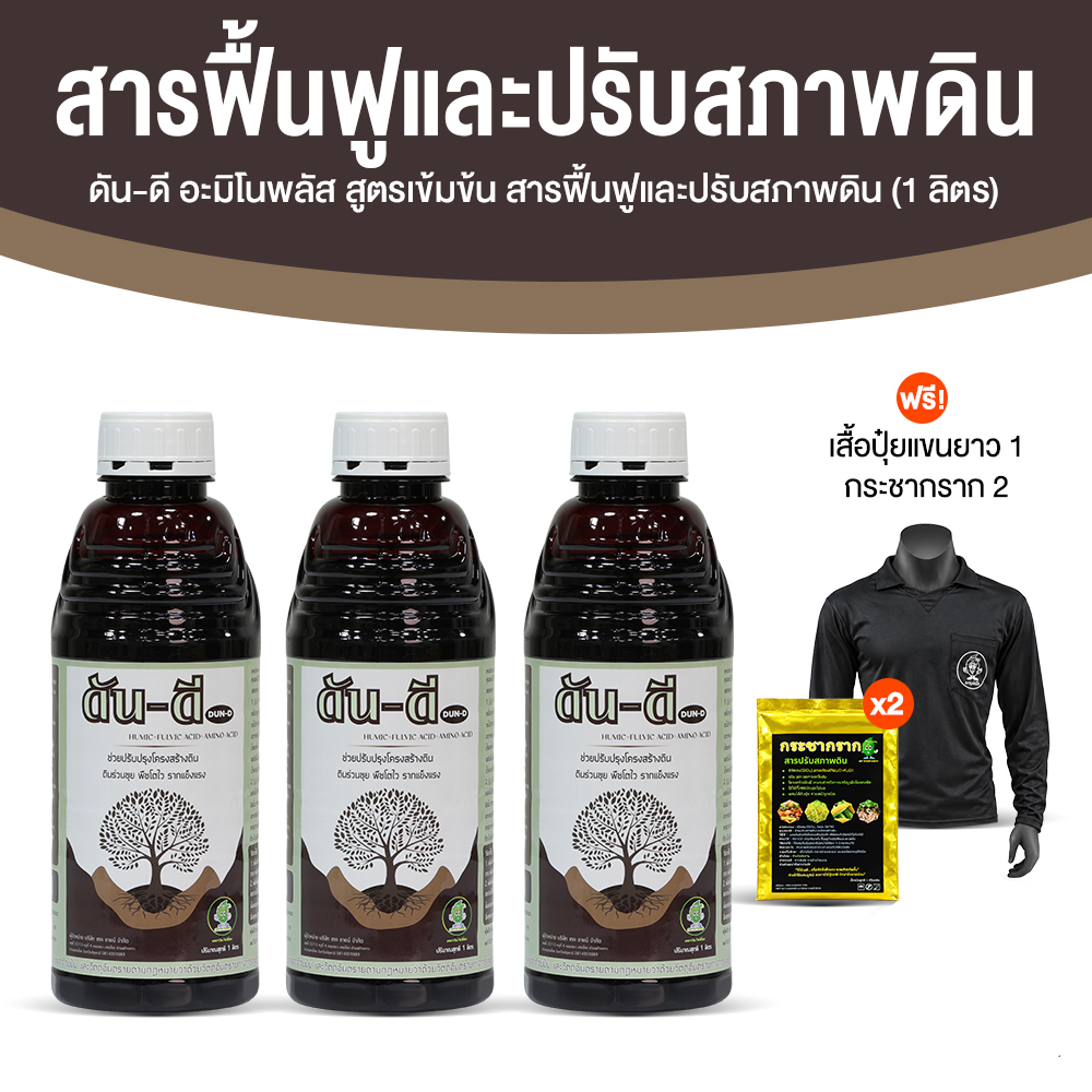 ดัน-ดี อะมิโนพลัส สูตรเข้มข้น สารฟื้นฟูและปรับสภาพดิน ขนาด 1 ลิตร จำนวน 2 ขวด
