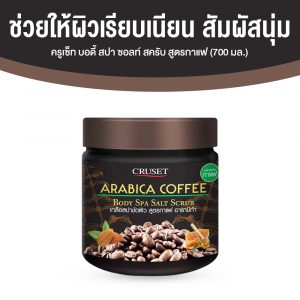 ครูเซ็ท บอดี้ สปา ซอลท์ สครับ สูตรกาแฟ (CRUSET Body Spa Salt Scrub) มอบผิวสะอาด กระจ่างใส ขนาด 700 มล. จำนวน 1 กระปุก