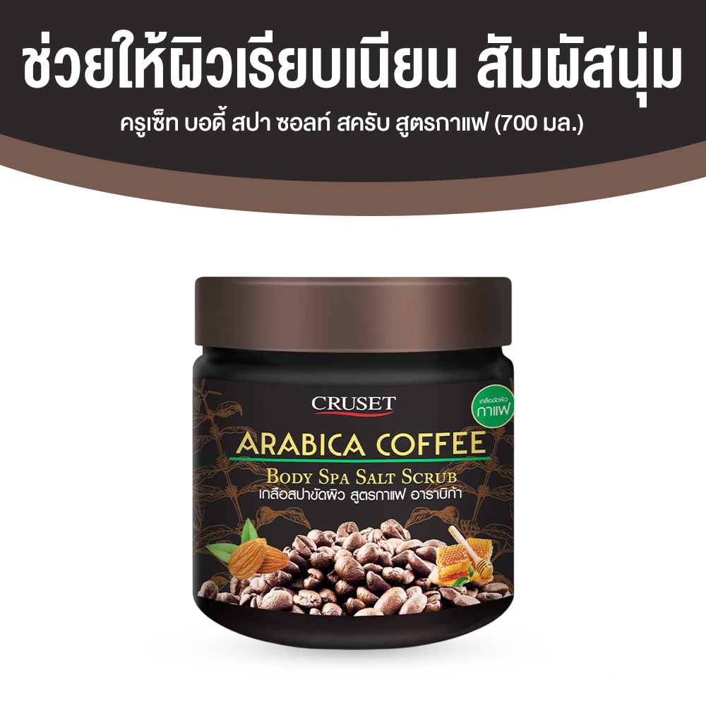 ครูเซ็ท บอดี้ สปา ซอลท์ สครับ สูตรกาแฟ (CRUSET Body Spa Salt Scrub) มอบผิวสะอาด กระจ่างใส ขนาด 700 มล. จำนวน 1 กระปุก