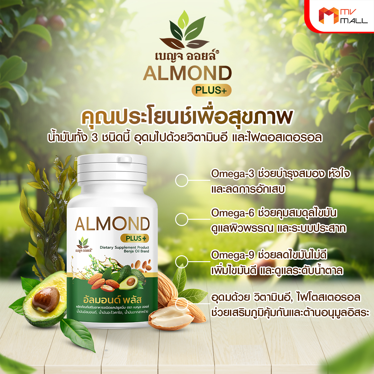 เบญจออยล์ อัลมอนด์ พลัส (Almond Plus+) เพิ่มไขมันดี เสริมภูมิร่างกาย ขนาด 30 แคปซูล จำนวน 6 กระปุก - Image 4