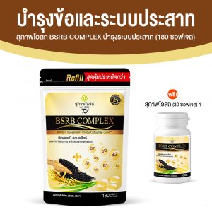 สุภาพโอสถ บีเอสอาร์บี คอมเพล็กซ์ (BSRD Complex) บำรุงกระดูก และระบบประสาท ขนาด 180 ซอฟเจล จำนวน 1 ซองใหญ่
